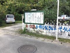 名護バプテスト教会
