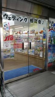 ＪＴＢ福山駅前店