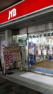 ＪＴＢ福山駅前店