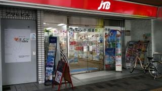 ＪＴＢ福山駅前店