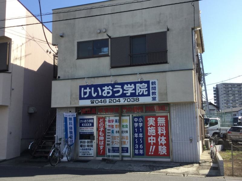 けいおう学院鶴間教室 外観