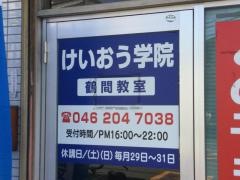 個別指導塾のけいおう学院　鶴間教室