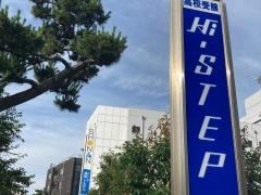Ｈｉ－ＳＴＥＰ　鎌倉スクール