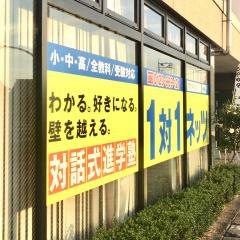 個別指導塾の対話式進学塾１対１ネッツ　高島駅南口校