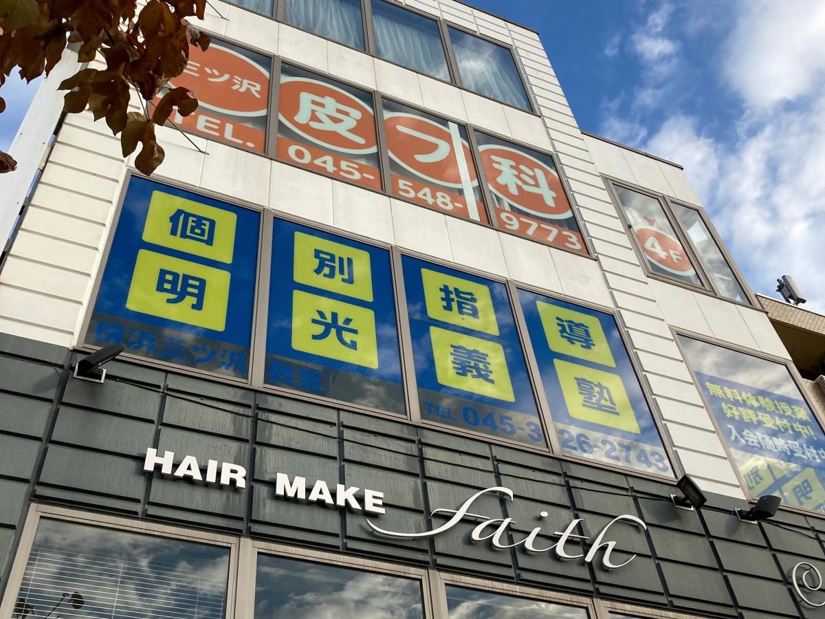 個別指導塾の明光義塾　横浜三ツ沢教室