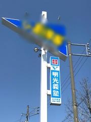 個別指導塾の明光義塾大内教室