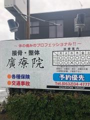 廣療院