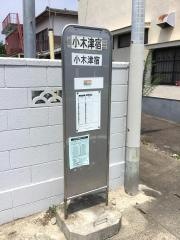 「小木津宿」バス停留所