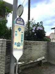 「中山」バス停留所