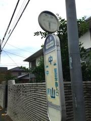 「中山」バス停留所