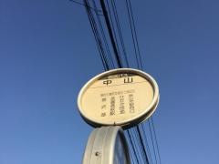 「中山」バス停留所