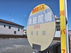 「清厳院橋」バス停留所