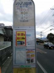 「小八幡境」バス停留所