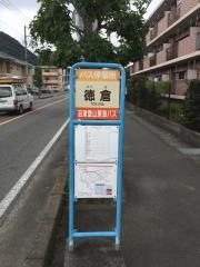 「徳倉」バス停留所