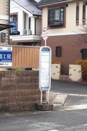 「皇子ケ丘」バス停留所