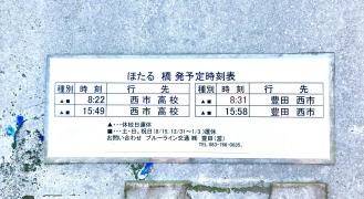 「ほたる橋」バス停留所