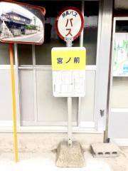 「宮の前(柳井市)」バス停留所