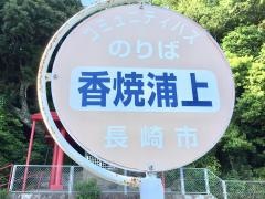 「香焼浦上」バス停留所