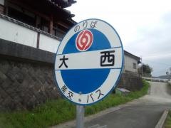 「大西」バス停留所