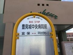 「豊見城中央病院前」バス停留所