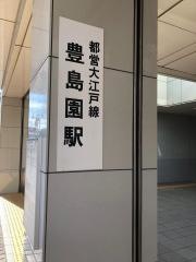 豊島園駅