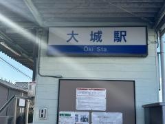 大城駅