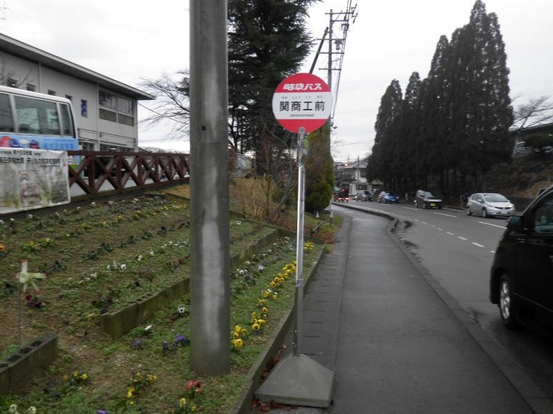 「関商工前」バス停留所