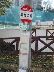 「関商工前」バス停留所