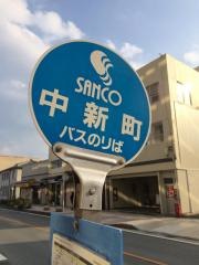 「中新町」バス停留所
