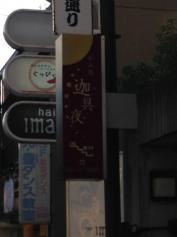 和み処　迦具夜