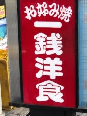 一銭洋食