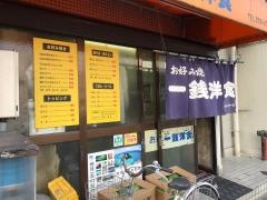 一銭洋食