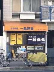 一銭洋食