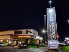 元町珈琲　岐南の離れ