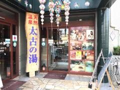 平塚　太古の湯