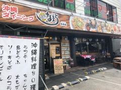 沖縄ダイニングな美ら
