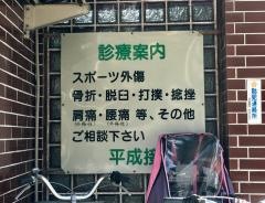 タケダ平成接骨院