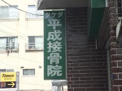 タケダ平成接骨院