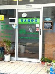 青木接骨院