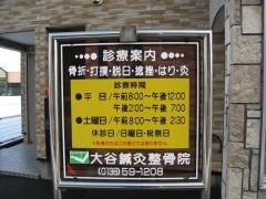 大谷鍼灸整骨院