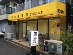 鎌田鍼灸整骨院