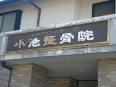 小池整骨院