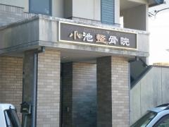 小池整骨院