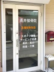 高井接骨院