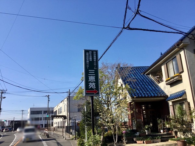 三恵苑