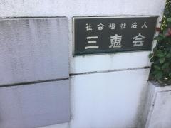 三恵苑