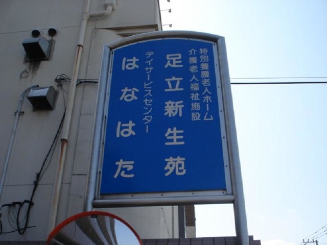 足立新生苑 看板