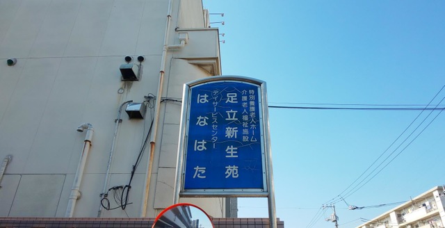 足立新生苑 看板