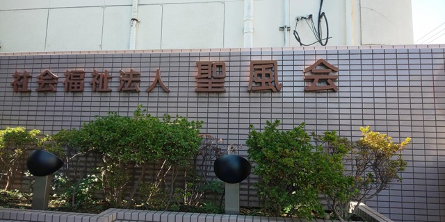 足立新生苑 看板