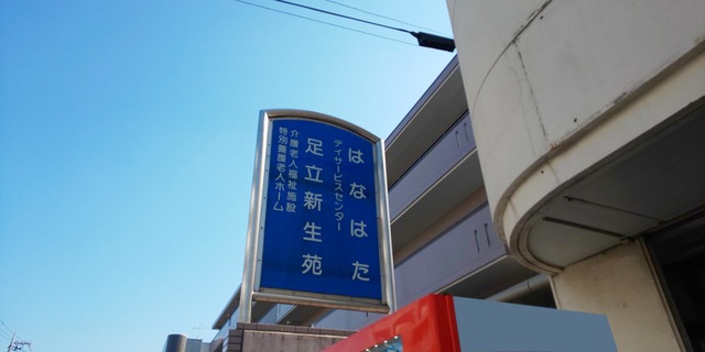 足立新生苑 看板